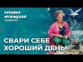 Рецепт волшебного кофе Татьяны Мужицкой | Мужицкие посиделки