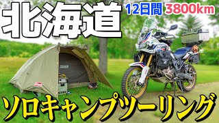 【北海道】大地と大空の北海道ソロキャンプツーリング2021【Episode1】☆北の大地を走り続けた3,800km！北海道の大自然を旅しながら、泣いて笑って食って飲んで眠りについた12日間！☆