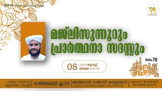 വിശ്വാസിയുടെ ദിനരാത്രങ്ങള്‍ ഭാഗം: 70| CBMS ക്യാമ്പസ്‌ | Shajahan Rahmani