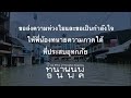 สถานการณ์อุทกภัยในภาคใต้สร้างความเสียหายรุนแรง ดร.ธนพล คงเจี้ยง ส่งกำลังใจและพร้อมช่วยเหลือ