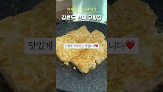 콩콩팥팥에 출연한 손두부 맛집! 속초 가는 길에 있어 들러서 건강한 한끼 먹고 가는걸 추천드려요! 먹어본 두부 중에 가장 맛있었습니다!!  #콩콩팥팥 #고향집#인제맛집