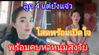 โสดแม่ฮ้างลูก 4 เปิดใจครั้งแรกพร้อมคุยกับหนุ่มสูงวัย#สาวหล้าน้อย #รักข้ามโขง 18 กันยายน ค ศ2024