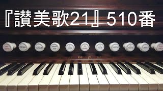 『讃美歌２１』５１０「主よ、終わりまで」ver.２