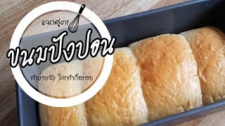 ขนมปังปอน สูตรแป้งขนมปังนุ่มๆ นำไปต่อยอดได้หลากหลายเมนู 🍞 🥖