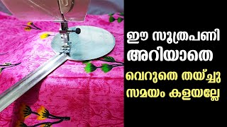 ഈ സൂത്രപണി അറിയാതെ വെറുതെ തയ്ച്ചു സമയം കളയല്ലേ