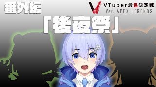 【APEX】後夜祭＿白雪レイド視点【#VTuber最協決定戦】