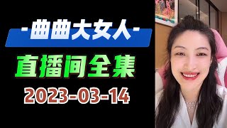 曲曲大女人 2023年03月14日 高清分章节完整版  #曲曲大女人 #曲曲麦肯锡  #曲曲 #美人解忧铺