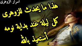 هذا ما يحدث للزوهرى  عند بداية نومه كل ليلة #الزوهريين