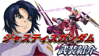 【クロブ】ジャスティスガンダム、武装紹介