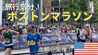 【動画で旅行】ボストンマラソンがすごい｜美しい秋のボストン｜必訪の観光スポット｜アメリカ生活