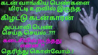 கடன் வாங்கிய பெண்களுடன் உறவில் இருந்த கிழட்டு கடன்காரன்..#தமிழ்சிறுகதை#tamil#தமிழ்கதை