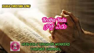 Krotha Yedu// క్రొత్త ఏడు// TELUGU SONG: 113