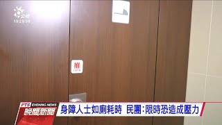 北捷公廁設限時裝置 15分站務員關心、30分警報響 20201129 公視晚間新聞