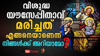 വിശുദ്ധ യൗസേപ്പിതാവ് മരിച്ചത് 😳 എങ്ങനെയാണെന്ന് നിങ്ങൾക്ക് അറിയാമോ❓