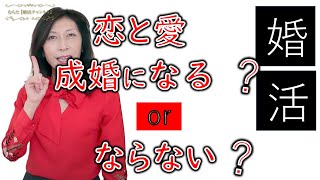 恋と愛～究極の男性と女性の違い【成婚するのはどちら？】