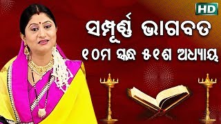 ଦଶମ ସ୍କନ୍ଧ (ଅଧ୍ୟାୟ-୫୧) || ଓଡିଆ ଭାଗବତ || 10th Skandha (Adhyaya-51) Odia Bhagabata || Namita Agrawal