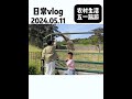 谁能告诉我，生孩子的意义究竟是什么#旅行vlog  #vlog日常 #亲子时光 #带娃出游 #童年