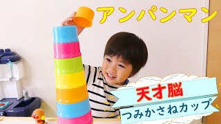 アンパンマン　天才脳つみかさねカップで遊んだよ♪遊びながら脳を鍛える！こうちゃん上手にできるかな？