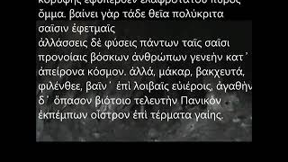 ΚΩΡΥΚΕΙΟ ΑΝΤΡΟ ΟΡΦΙΚΟΣ ΥΜΝΟΣ ΠΑΝΟΣ