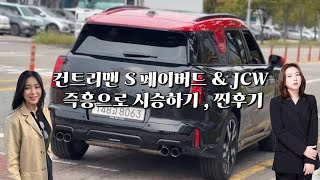 컨트리맨 S 페이버드 , JCW 풀체인지 솔직후기 | 전 모델보다 더 좋아졌는데? 고민하지마세요! |미니쿠퍼 송도전시장| 김예소 대리