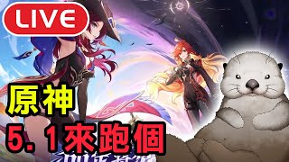 《原神!! 啟動!!》5.1要來大決戰? 火神有機會跟隊長攜手合作?｜歐氣就來看魔儲｜DA的遊戲時間