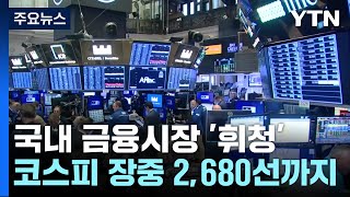 미국발 악재에 증시 '휘청'...3% 넘게 급락 / YTN