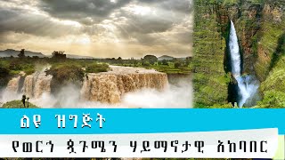 EOTC TV // የወርኀ ጷጉሜን ሃይማኖታ ዊ አከባበር