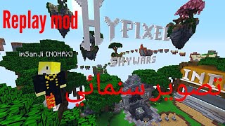 شرح مود التصوير السنمائيreplay mod مع روابط التحميل