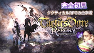 【タクティクスオウガ】RPGの金字塔💎完全初見🔴リスナーさんと協力してクリア目指したい❕🔶ストーリーのネタバレ注意🔶#09《Tactics Ogre: Reborn》