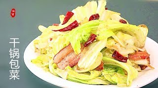 『Eng Sub』【手撕干锅包菜】细节很重要 Griddle Shredded cabbage【田园时光美食 2018 107】