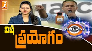 విష  ప్రయోగం | What happened to Alexei Navalny? | Russia | Idhinijam | iNews