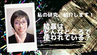 私の研究を紹介します！　「結晶」はどんなところで使われているかな？