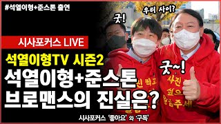 [풀영상] 석열이형TV 시즌2 1편-석열이형 +준스톤 \