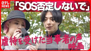 【虐待】「SOSを否定しないで」…当事者の声を伝える映画“無料公開”