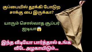 குப்பையில் தூக்கி போடுற சாக்கு பை இருக்கா?#kitchentipsintamil