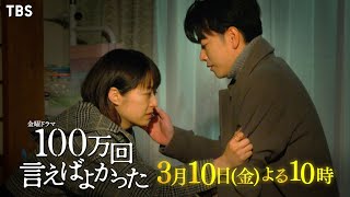 【特別予告映像】『100万回 言えばよかった』3/10(金) #9 ｢キレイな魂｣ 英介と対峙する悠依…ついに事件の全貌が明らかに――!?【過去回はパラビで配信中】