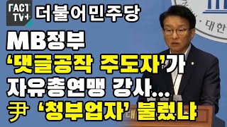 민주 “MB정부 ‘댓글공작 주도자’가 자유총연맹 강사...尹 ‘청부업자’ 불렀냐”