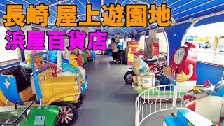 【昭和レトロ】長崎にある屋上遊園地と大食堂に行ってきた レトロゲームもあるよ / 浜屋百貨店