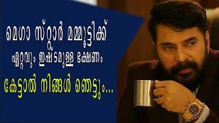 || മെഗാ സ്റ്റാർ മമ്മൂട്ടിയുടെ ഇഷ്ട ഭക്ഷണം കേട്ടാൽ നിങ്ങൾ ഞെട്ടും ||