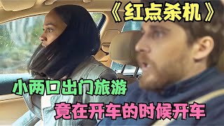 2021年新鮮懸疑片：小夫妻在野外遇上什么？紅點危機讓人毛骨悚然！ #电影 #电影解说 #影视 #影视解说 #剧情