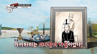 가마타리가 의자왕의 아들?! 역사학자 분노케 한 선 넘는 상상ㅋㅋㅋ | 역습 : 팩추얼 웹툰 창작단 | JTBC 221106 방송