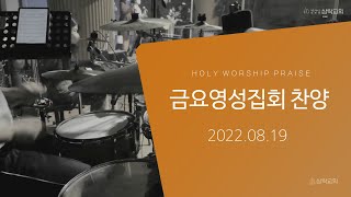 220819 삼락교회 금요영성집회 찬양