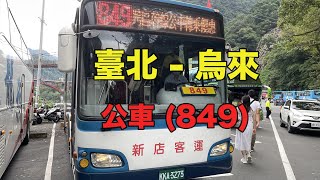 [台灣公車] 台北 - 烏來 849路線路程景  (TAIPEI to WURAI) 新店客運