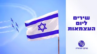 הכי ישראלי: שירים עבריים ליום העצמאות ברצף