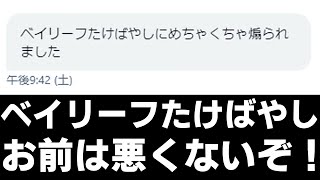 【被害者続出…】ベイリーフたけばやしは悪くない【スプラトゥーン2】