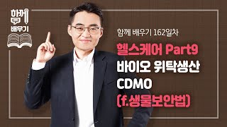 [함께배우기] 162일차, 헬스케어 Part9. 바이오 위탁생산 CDMO(f.생물보안법)