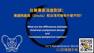 美國陪產員（Doula）和台灣月嫂有什麼不同？