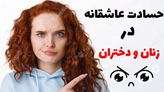 حسادت عاشقانه در زنان و دختران( غیرت زن به مرد)