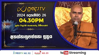 Pragna TV | Ven Wanduramba Sangananda thero | 2024-12-28 | 04:30PM telecast