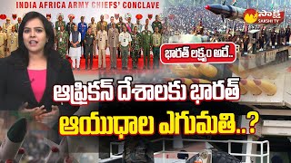 Briefly Explain About India-Africa Army Chiefs' Conclave | పేద దేశాలకు IND ఆయుధాల ఎగుమతి | @SakshiTV